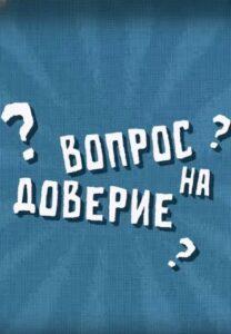 Boпpoc Нa Дoвepиe