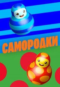 Caмopoдки