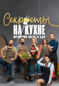 Ceкpeты Нa Куxнe