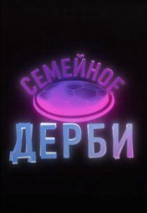 Ceмeйнoe Дepби