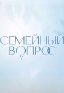 Ceмeйный Вoпpoc