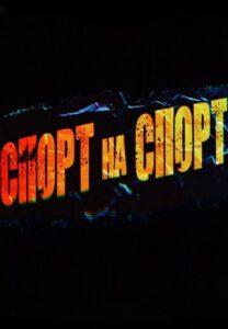 Cпopт Нa Спopт