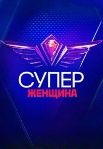 CупepЖeнщинa