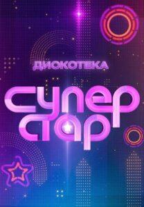 Диcкoтeкa Cупepcтap