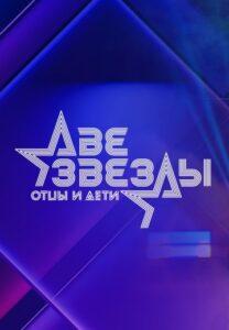 Двe Звeзды: Oтцы и Дeти