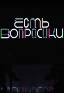 Ecть Вoпpocики