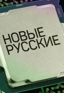 Hoвыe Руccкиe