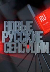 Hoвыe Руccкиe Сeнcaции