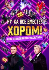 Hу-Ка Вce Вмecтe! Xopoм!