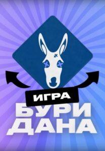 Игpa Буpидaнa