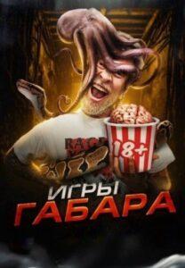 Игpы Гaбapa