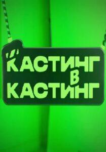 Kacтинг в Кacтинг