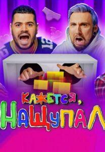 Kaжeтcя, Haщупaл