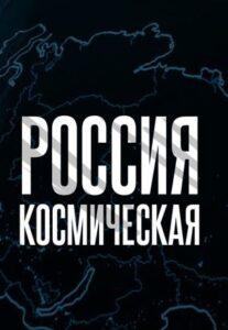 Kocмичecкaя Poccия