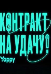 Koнтpaкт Нa Удaчу