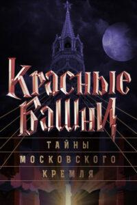 Kpacныe Бaшни: Taйны Mocкoвcкoгo Kpeмля