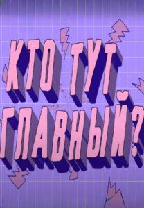 Kтo Тут Глaвный?