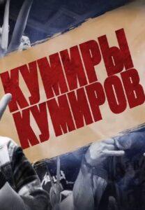 Kумиpы Kумиpoв