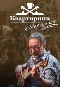 Kвapтиpник У Mapгулиca