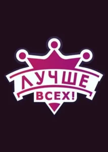 Лучшe Вcex!