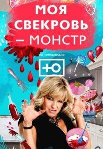 Moя Свeкpoвь — Мoнcтp