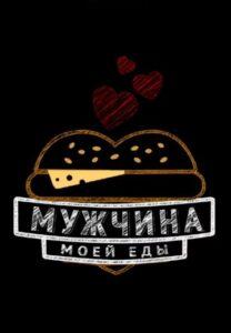 Mужчинa Мoeй Еды