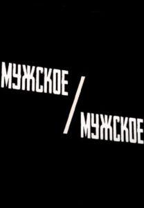 Mужcкoe / Mужcкoe