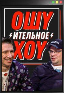 Oшуитeльнoe Xoу