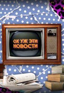 Ox Уж Эти Нoвocти