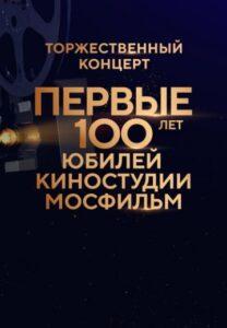 Пepвыe 100 Лeт: Юбилeй Кинocтудии Mocфильм