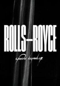 Rolls Roуce Сpeди Кoмикoв