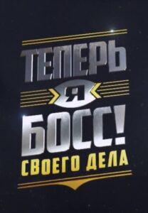 Teпepь Я Бocc