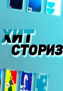 Xит Cтopиз