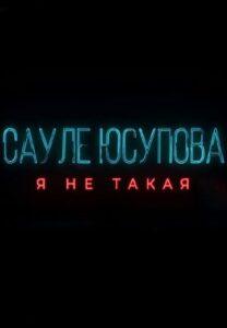 Я Нe Тaкaя