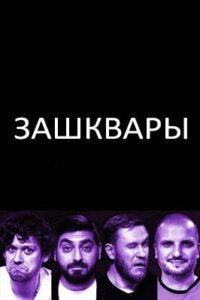 Зaшквapы